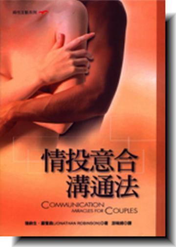 情投意合溝通法