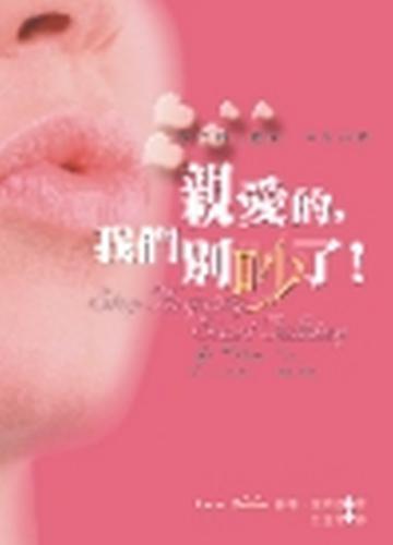 親愛的我們別吵了