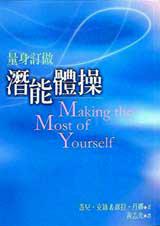 量身訂做潛能體操