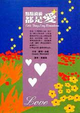 點點滴涓都是愛