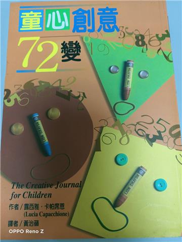 童心創意72變