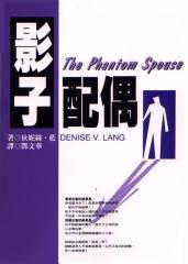 影子配偶