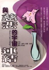 與慈悲的宇宙連結