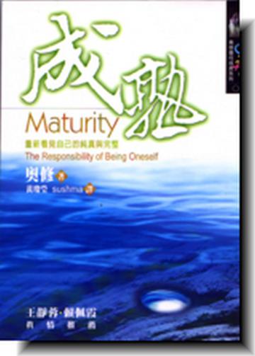 成熟
