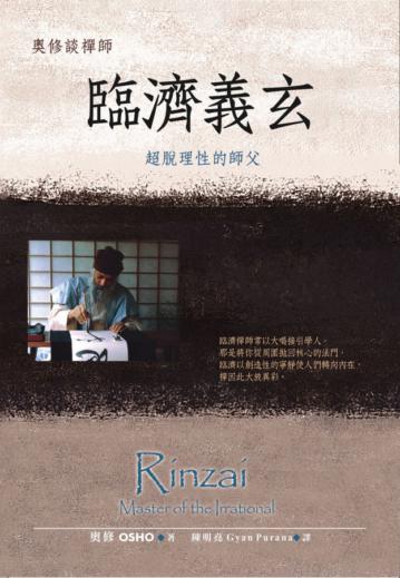 奧修談禪師:臨濟義玄