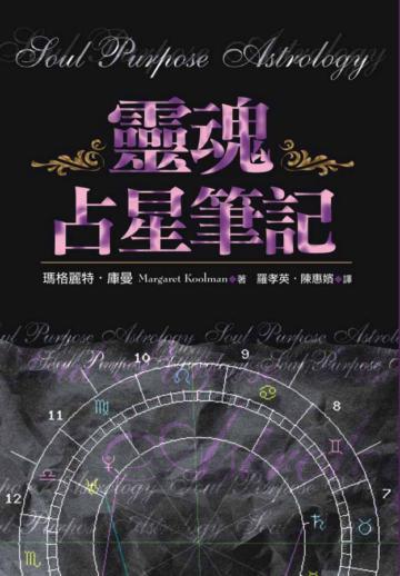 靈魂占星筆記
