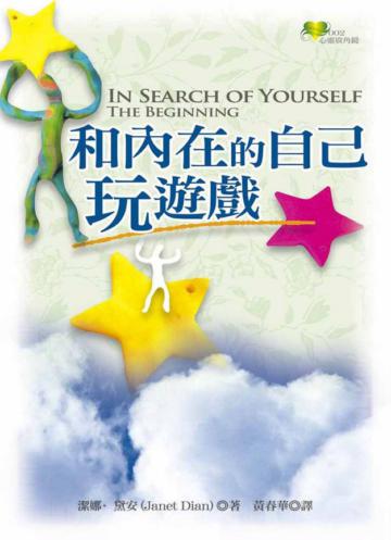 和內在的自己玩遊戲
