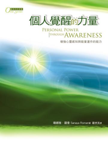 個人覺醒的力量