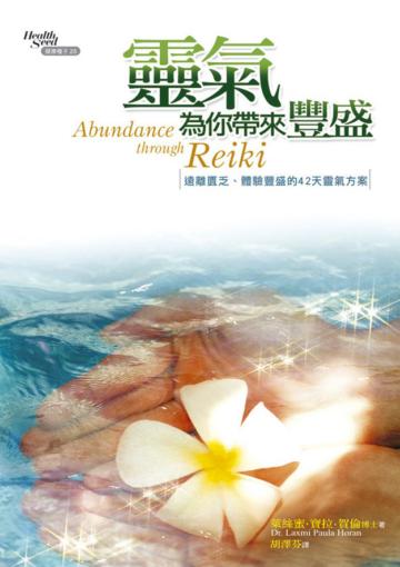 靈氣為你帶來豐盛