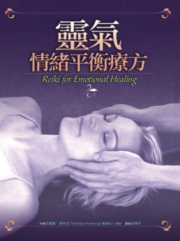 靈氣情緒平衡療方