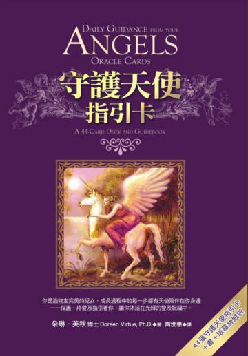 守護天使指引卡（44張守護天使指引卡＋書＋塔羅絲絨袋）（中英文對照）