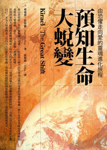 預知生命大蛻變