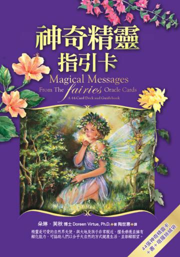 神奇精靈指引卡（44張神奇精靈卡＋書＋塔羅絲絨袋）