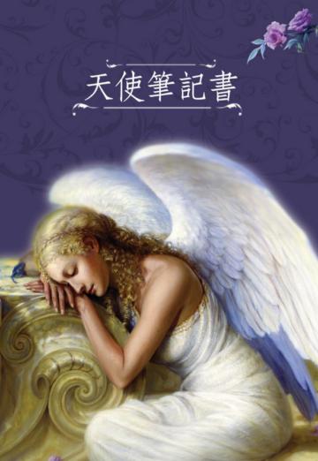 天使筆記書