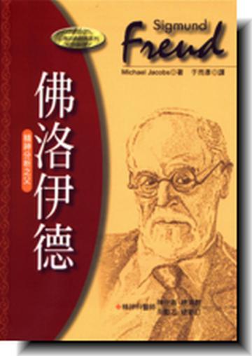 佛洛伊德─精神分析之父