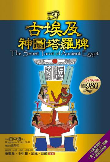 古埃及神圖塔羅牌:2009年新版(78張塔羅牌+書+神圖占卜棋盤+塔羅絲絨袋)
