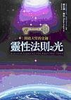 靈性法則之光