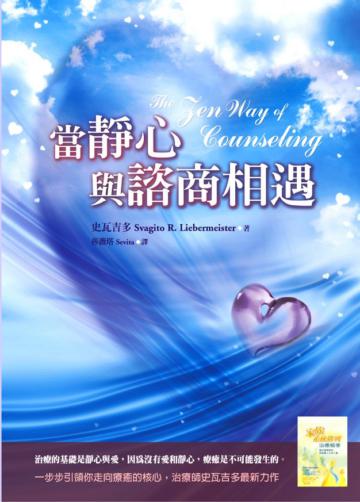 當靜心與諮商相遇