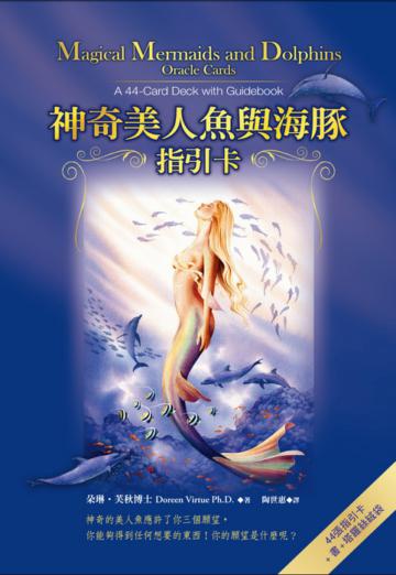 神奇美人魚與海豚指引卡