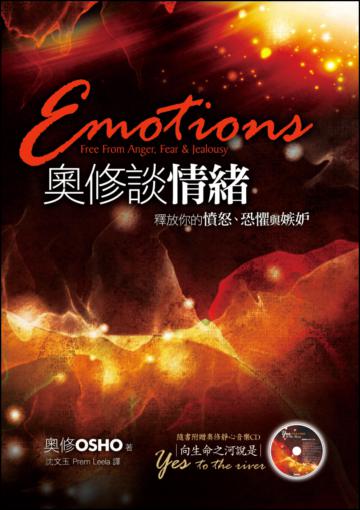 奧修談情緒:釋放你的憤怒、恐懼與嫉妒