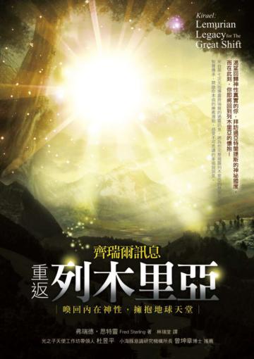 齊瑞爾訊息:重返列木里亞 ──喚回內在神性,擁抱地球天堂