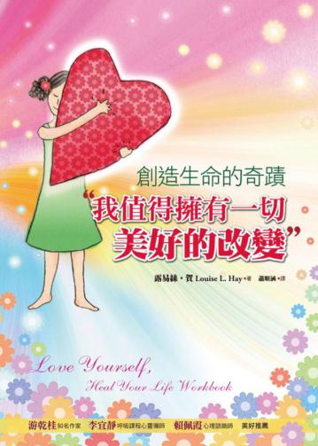 創造生命的奇蹟：我值得擁有一切美好的改變