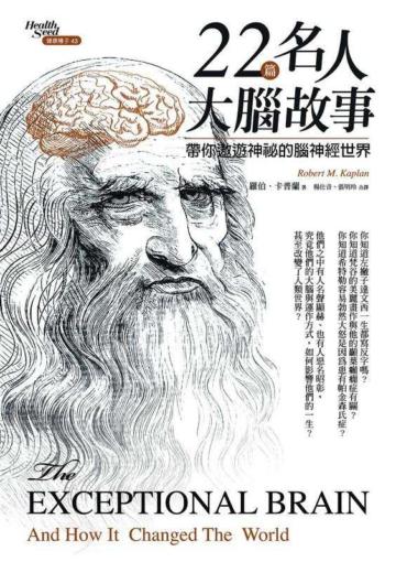 22篇名人大腦故事:帶你遨遊神祕的腦神經世界