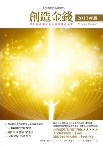 創造金錢2013新版 吸引豐盛與人生志業的靈性教導