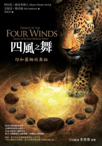 四風之舞:印加藥輪的奧祕