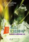 卡崔娜水晶三部曲第三部:水晶光能傳導──啟動靈性光體的療癒力量