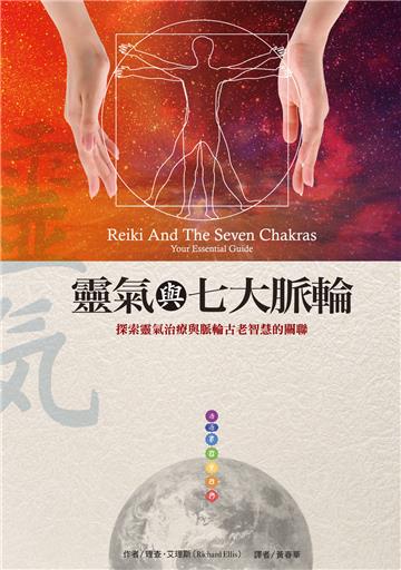 靈氣與七大脈輪