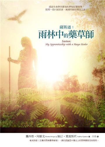 薩斯通:雨林中的藥草師
