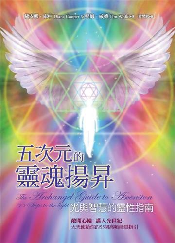 五次元的靈魂揚昇:光與智慧的靈性指南