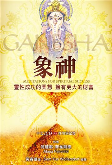 象神財富冥想有聲書:靈性成功的冥想、擁有更大的財富