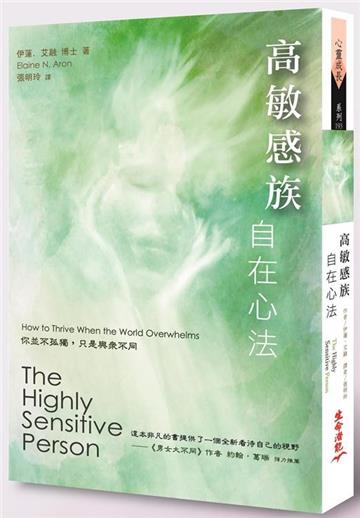 高敏感族自在心法:你並不孤獨,只是與眾不同