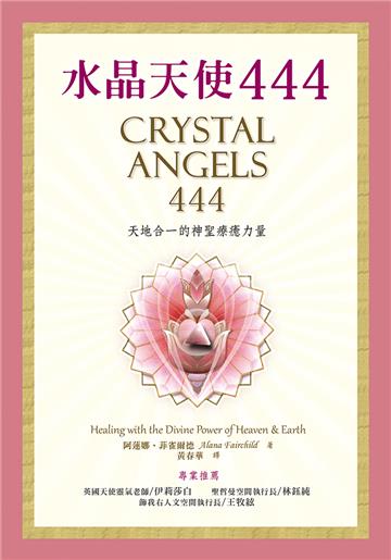 水晶天使444:天地合一的神聖療癒力量