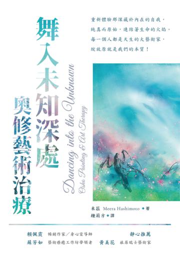 舞入未知深處:奧修藝術治療