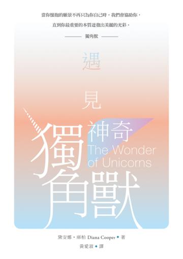 遇見神奇獨角獸