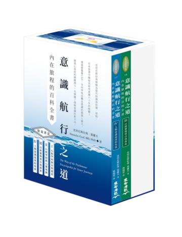 意識航行之道：內在旅程的百科全書Ⅲ &Ⅳ套書+限量絕美書盒