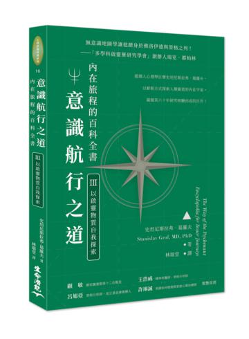 意識航行之道：內在旅程的百科全書Ⅲ（以啓靈物質自我探索）