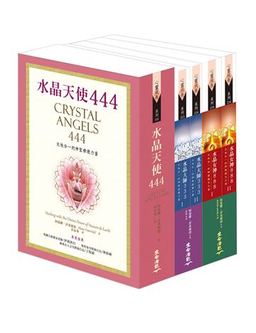 水晶女神888:天地合一的神聖顯化力量Ⅰ& II套書