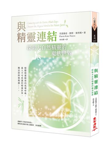 與精靈連結：探索大自然精靈的魔法世界