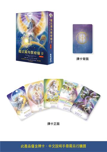 魔法獨角獸療癒卡袖珍版（僅含44張獨角獸療癒卡）