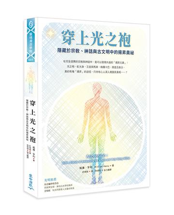 穿上光之袍：隱藏於宗教、神話與古文明中的揚昇奧祕