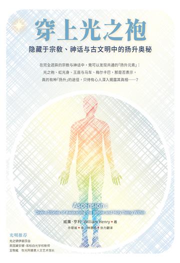 穿上光之袍：隐藏于宗教、神话与古文明中的扬升奥秘