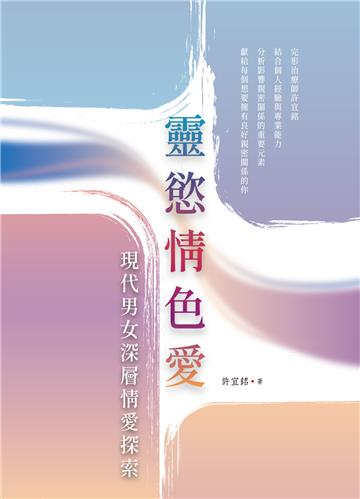 靈慾情色愛：現代男女深層情愛探索