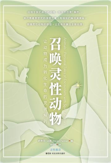 召唤灵性动物：让动物成为转化生命的灵魂解药
