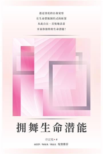 拥舞生命潜能