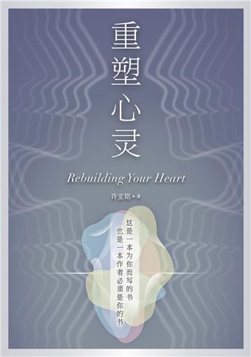 重塑心灵