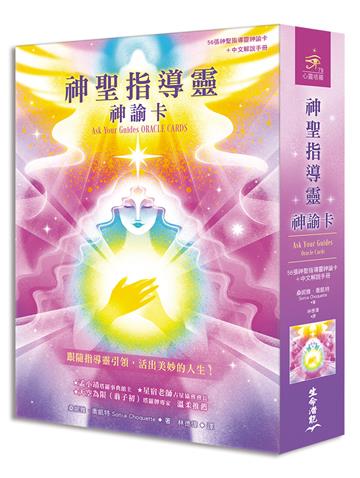 神聖指導靈神諭卡(56張神聖指導靈神諭卡+中文解說手冊)